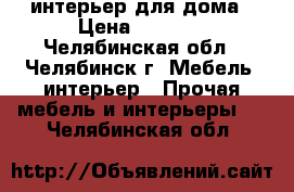 интерьер для дома › Цена ­ 2 500 - Челябинская обл., Челябинск г. Мебель, интерьер » Прочая мебель и интерьеры   . Челябинская обл.